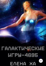 Книга - Елена  Ха - Галактические игры – 4695 (fb2) читать без регистрации