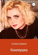 Книга - Людмила Геннадиевна Козлова - Конопушка (fb2) читать без регистрации