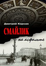 Книга - Дмитрий  Корсак - Смайлик на асфальте (fb2) читать без регистрации