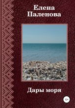 Книга - Елена  Паленова - Дары моря (fb2) читать без регистрации