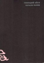 Книга - Александр Юрьевич Макаров-Кротков - Собрание сочинений в 7 томах. Том 1. Начала полян (fb2) читать без регистрации