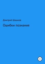Книга - Дмитрий Андреевич Шашков - Ошибки познания (fb2) читать без регистрации