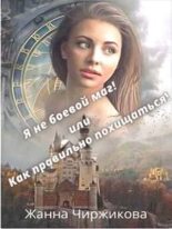 Книга - Жанна  Чиржикова - Я не боевой маг! или Как правильно похищаться! Книга 2 (СИ) (fb2) читать без регистрации