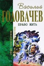 Книга - Василий Васильевич Головачев - Глюк (fb2) читать без регистрации