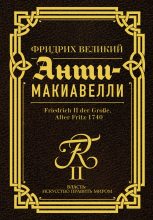 Книга - Фридрих  Великий - Анти-Макиавелли. Наставление о военном искусстве к своим генералам (fb2) читать без регистрации