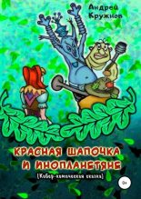 Книга - Андрей Эдуардович Кружнов - Красная Шапочка и инопланетяне (fb2) читать без регистрации