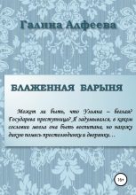 Книга - Галина  Алфеева - Блаженная барыня (fb2) читать без регистрации