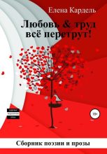 Книга - Елена Владимировна Кардель - Любовь & труд всё перетрут! (fb2) читать без регистрации