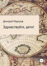 Книга - Дмитрий Алексеевич Морозов - Здравствуйте, дети! (fb2) читать без регистрации