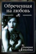 Книга - Валерия  Алексеева - Обреченная на любовь. Невеста зверя (fb2) читать без регистрации