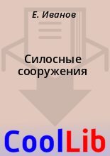 Книга - Е.  Иванов - Силосные сооружения (fb2) читать без регистрации