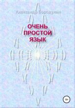 Книга - Александр Иванович Бородулин - Очень простой язык (fb2) читать без регистрации