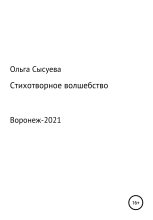 Книга - Ольга Сергеевна Сысуева - Стихотворное волшебство (fb2) читать без регистрации