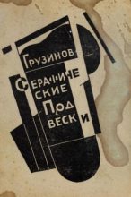 Книга - Иван Васильевич Грузинов - Серафические подвески (fb2) читать без регистрации