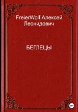 Книга - Алексей Леонидович FreierWolf - Беглецы (fb2) читать без регистрации