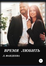 Книга - Лилия  Фандеева - Время любить (fb2) читать без регистрации