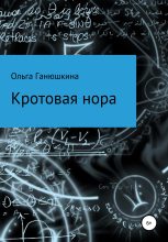 Книга - Ольга  Ганюшкина - Кротовая нора (fb2) читать без регистрации