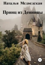 Книга - Наталья Брониславовна Медведская - Принц из Денницы (fb2) читать без регистрации