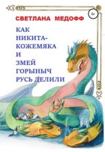 Книга - Светлана  Медофф - Как Никита Кожемяка и Змей Горыныч Русь делили (fb2) читать без регистрации