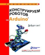 Книга - Алёна Антоновна Салахова - Конструируем роботов на Arduino. Да будет свет! (pdf) читать без регистрации
