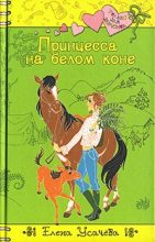 Книга - Елена Александровна Усачева - Принцесса на белом коне (fb2) читать без регистрации