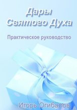 Книга - Игорь Александрович Огибалов - Дары Святого Духа. Практическое руководство (fb2) читать без регистрации