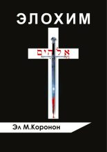 Книга - Эл М  Коронон - Элохим (fb2) читать без регистрации
