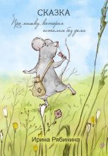 Книга - Ирина  Рябинина - Про мышку, которая осталась без дома (fb2) читать без регистрации
