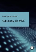 Книга - Маргарита  Резник - Однажды на МКС (fb2) читать без регистрации