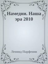 Книга - Леонид Геннадьевич Парфёнов - Намедни. Наша эра. 2010 (epub) читать без регистрации