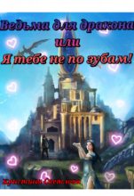 Книга - Кристина  Светлова - Ведьма для дракона или Я тебе не по зубам! (СИ) (fb2) читать без регистрации