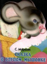 Книга - Самуил Яковлевич Маршак - Сказка о глупом мышонке (pdf) читать без регистрации