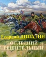 Книга - Георгий  Лопатин - Последний и решительный (fb2) читать без регистрации