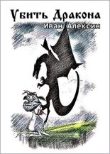 Книга - Иван  Алексин - Убить дракона (fb2) читать без регистрации