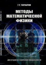 Книга - Геннадий Тимофеевич Тарабрин - Методы математической физики (pdf) читать без регистрации