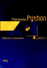 Книга - С. С. Иванов - Начинаем Python (pdf) читать без регистрации