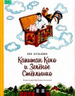 Книга - Лев Иванович Кузьмин - Капитан Коко и Зеленое Стеклышко (pdf) читать без регистрации