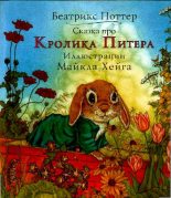 Книга - Беатрис Элен Поттер - Сказка про кролика Питера (pdf) читать без регистрации