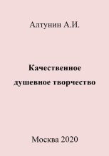 Книга - Александр Иванович Алтунин - Качественное душевное творчество (fb2) читать без регистрации