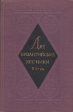 Книга -   Коллектив авторов - Две византийские хроники Х века (fb2) читать без регистрации