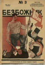 Книга -   журнал Безбожник - Безбожник 1925 №3 (djvu) читать без регистрации