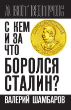 Книга - Валерий Евгеньевич Шамбаров - С кем и за что боролся Сталин? (fb2) читать без регистрации
