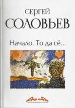 Книга - Сергей Александрович Соловьев - Начало. То да сё… (fb2) читать без регистрации
