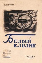 Книга - Яков Соломонович Пан (И. Нечаев) - Белый карлик (fb2) читать без регистрации