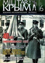 Книга -   Журнал «Military Крым» - Military Крым 2007 №06 (pdf) читать без регистрации