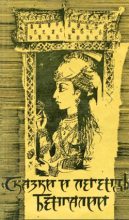 Книга -   Эпосы, мифы, легенды и сказания - Сказки и легенды Бенгалии (fb2) читать без регистрации