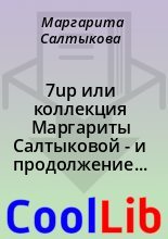 Книга - Маpгаpита  Салтыкова - 7up или коллекция Маpгаpиты Салтыковой - и пpодолжение следует (fb2) читать без регистрации