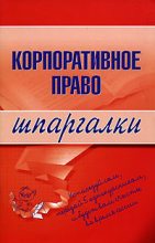 Книга - Артем Васильевич Сазыкин - Корпоративное право (fb2) читать без регистрации