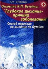 Книга - Геннадий  Субботин - Свыше 150 заболеваний без медикаментов. Способ перехода на дыхание по Бутейко (fb2) читать без регистрации