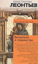 Книга - Константин Николаевич Леонтьев - Дополнение к двум статьям о панславизме (fb2) читать без регистрации